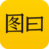 圖曰
