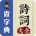 詩(shī)詞大全