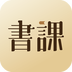 一書一課