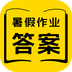 暑假作業(yè)答案