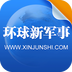 環球新軍事