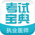 執業醫師考試寶典