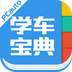 學車寶典
