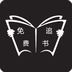 免費追書