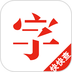 快快查漢語字典