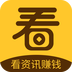 看看賺