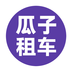 瓜子租車