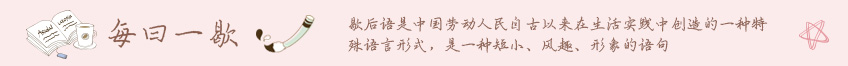 翰墨情書坊-歇后語-每日一歇