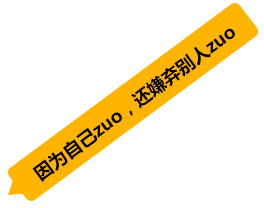 因?yàn)樽约簔uo，還嫌棄別人zuo