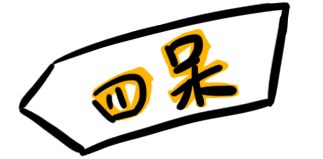成為單身狗四大主因：四呆